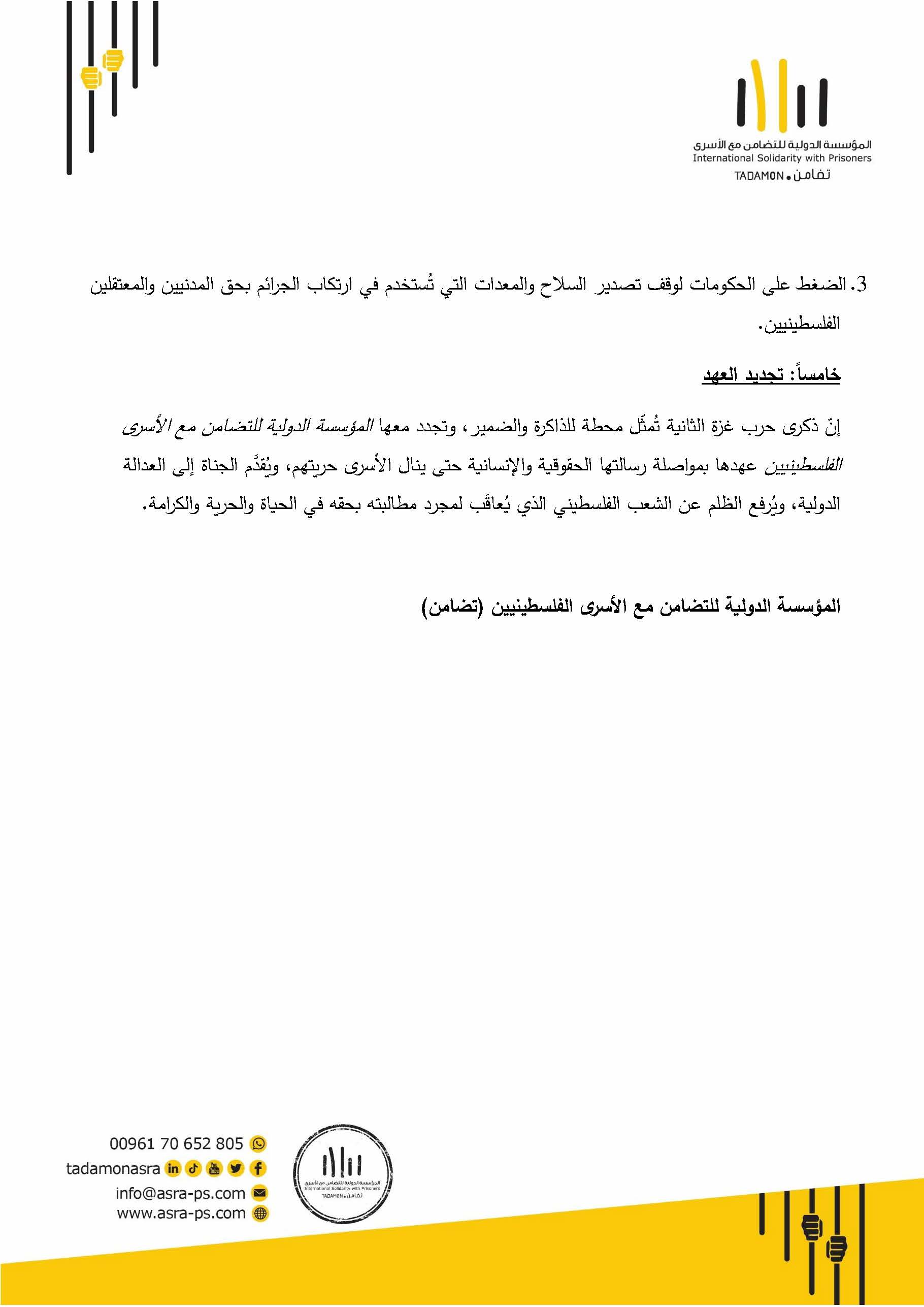 بمناسبة الذكرى الثانية لحرب الإبادة على غزة صادر عن المؤسسة الدولية للتضامن مع الأسرى الفلسطينيين (تضامن)